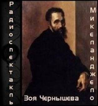 Чернышева Зоя - Микеланджело - Читать книги онлайн | Слушать аудиокниги онлайн | Электронная библиотека books-lib.com