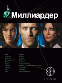 Миллиардер. Книга 1. Ледовая ловушка - Елена Кондратьева - Читать книги онлайн | Слушать аудиокниги онлайн | Электронная библиотека books-lib.com