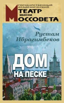 Ибрагимбеков Рустам - Дом на песке - Читать книги онлайн | Слушать аудиокниги онлайн | Электронная библиотека books-lib.com