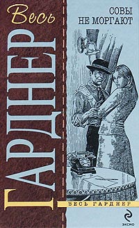 Совы не моргают - Эрл Стенли Гарднер - Читать книги онлайн | Слушать аудиокниги онлайн | Электронная библиотека books-lib.com