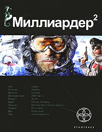 Миллиардер. Книга 2. Арктический гамбит - Кирилл Бенедиктов - Читать книги онлайн | Слушать аудиокниги онлайн | Электронная библиотека books-lib.com