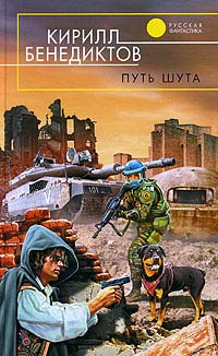 Путь шута - Кирилл Бенедиктов - Читать книги онлайн | Слушать аудиокниги онлайн | Электронная библиотека books-lib.com