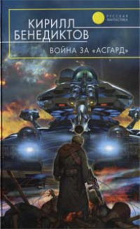 Война за «Асгард» - Кирилл Бенедиктов - Читать книги онлайн | Слушать аудиокниги онлайн | Электронная библиотека books-lib.com