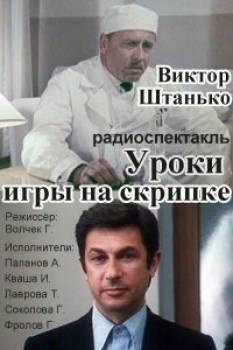 Штанько Виктор - Уроки игры на скрипке - Читать книги онлайн | Слушать аудиокниги онлайн | Электронная библиотека books-lib.com