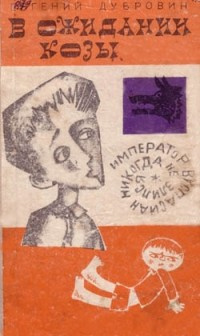 Дубровин Евгений - В ожидании козы - Читать книги онлайн | Слушать аудиокниги онлайн | Электронная библиотека books-lib.com