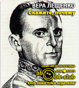 Лещенко Вера - Скажите, почему?! - Читать книги онлайн | Слушать аудиокниги онлайн | Электронная библиотека books-lib.com