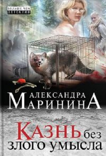 Маринина Александра - Казнь без злого умысла - Читать книги онлайн | Слушать аудиокниги онлайн | Электронная библиотека books-lib.com