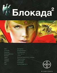 Блокада 2. Книга 2. Тень Зигфрида - Кирилл Бенедиктов - Читать книги онлайн | Слушать аудиокниги онлайн | Электронная библиотека books-lib.com