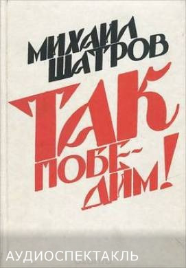 Шатров Михаил - Так победим! - Читать книги онлайн | Слушать аудиокниги онлайн | Электронная библиотека books-lib.com