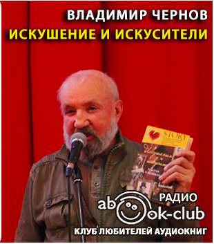 Чернов Владимир - Искушение и искусители - Читать книги онлайн | Слушать аудиокниги онлайн | Электронная библиотека books-lib.com
