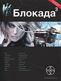 Блокада. Книга 3. Война в зазеркалье - Кирилл Бенедиктов - Читать книги онлайн | Слушать аудиокниги онлайн | Электронная библиотека books-lib.com