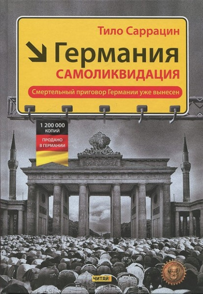 Саррацин Тило - Германия: самоликвидация - Читать книги онлайн | Слушать аудиокниги онлайн | Электронная библиотека books-lib.com