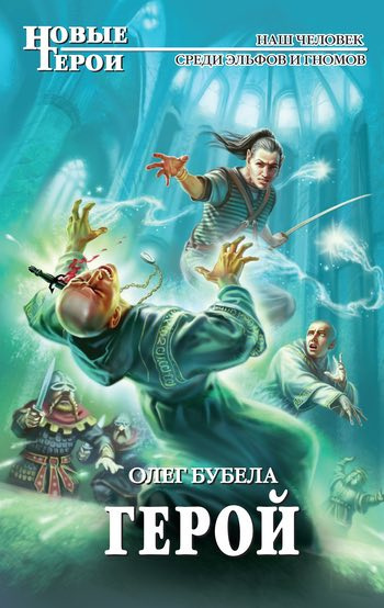 Бубела Олег - Герой - Читать книги онлайн | Слушать аудиокниги онлайн | Электронная библиотека books-lib.com