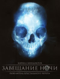 Завещание ночи - Кирилл Бенедиктов - Читать книги онлайн | Слушать аудиокниги онлайн | Электронная библиотека books-lib.com