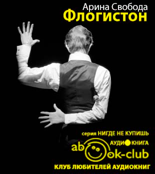 Свобода Арина - Флогистон - Читать книги онлайн | Слушать аудиокниги онлайн | Электронная библиотека books-lib.com