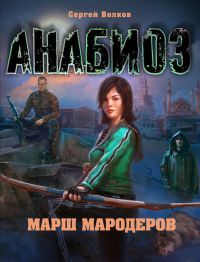 Марш мародеров - Сергей Волков - Читать книги онлайн | Слушать аудиокниги онлайн | Электронная библиотека books-lib.com