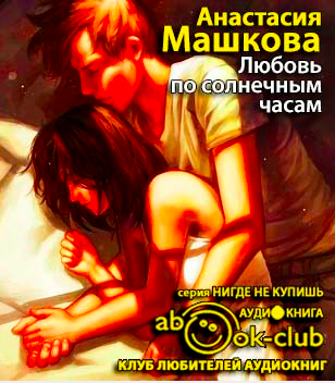 Машкова Анастасия - Любовь по солнечным часам - Читать книги онлайн | Слушать аудиокниги онлайн | Электронная библиотека books-lib.com
