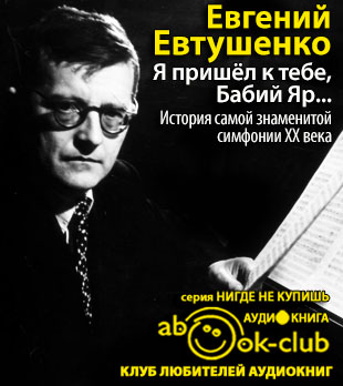 Евтушенко Евгений - Я пришёл к тебе, Бабий Яр... История самой знаменитой симфонии 20 века - Читать книги онлайн | Слушать аудиокниги онлайн | Электронная библиотека books-lib.com