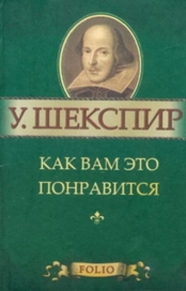 Шекспир Уильям - Как вам это понравится - Читать книги онлайн | Слушать аудиокниги онлайн | Электронная библиотека books-lib.com