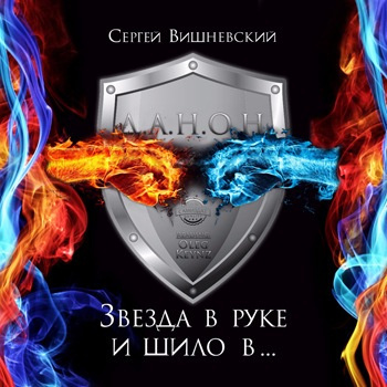Вишневский Сергей - Звезда в руке и шило в ... - Читать книги онлайн | Слушать аудиокниги онлайн | Электронная библиотека books-lib.com