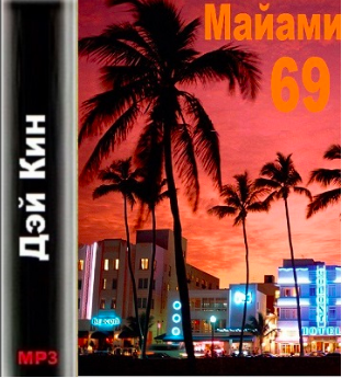Дэй Кин - Майами 69 - Читать книги онлайн | Слушать аудиокниги онлайн | Электронная библиотека books-lib.com