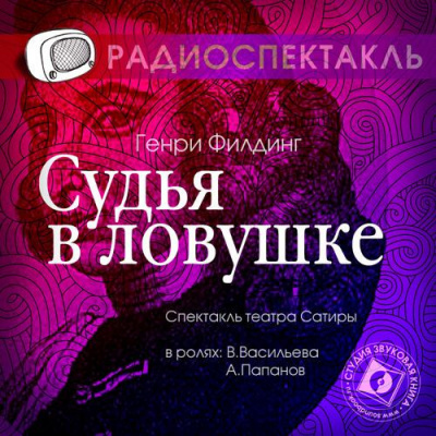 Филдинг Генри - Судья в ловушке - Читать книги онлайн | Слушать аудиокниги онлайн | Электронная библиотека books-lib.com