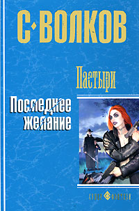 Последнее желание - Сергей Волков - Читать книги онлайн | Слушать аудиокниги онлайн | Электронная библиотека books-lib.com