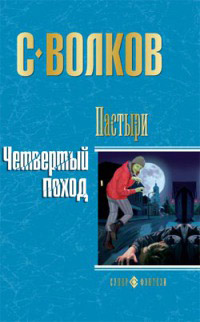 Четвертый поход - Сергей Волков - Читать книги онлайн | Слушать аудиокниги онлайн | Электронная библиотека books-lib.com