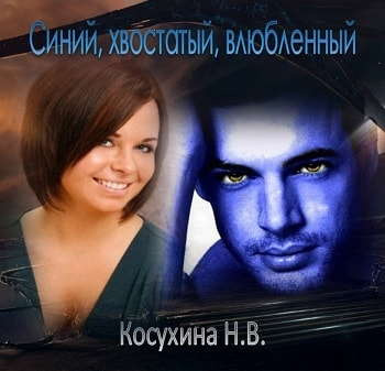 Косухина Наталья - Синий, хвостатый, влюбленный - Читать книги онлайн | Слушать аудиокниги онлайн | Электронная библиотека books-lib.com