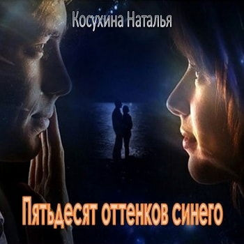 Косухина Наталья - Пятьдесят оттенков синего - Читать книги онлайн | Слушать аудиокниги онлайн | Электронная библиотека books-lib.com