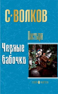 Черные бабочки - Сергей Волков - Читать книги онлайн | Слушать аудиокниги онлайн | Электронная библиотека books-lib.com