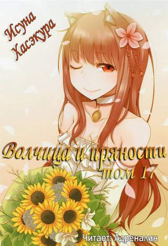 Хасэкура Исуна - Волчица и пряности. Том 17. Эпилог - Читать книги онлайн | Слушать аудиокниги онлайн | Электронная библиотека books-lib.com