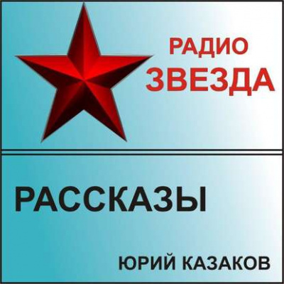 Казаков Юрий - Рассказы - Читать книги онлайн | Слушать аудиокниги онлайн | Электронная библиотека books-lib.com