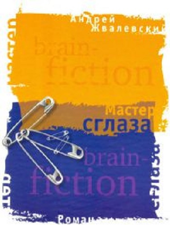Жвалевский Андрей - Мастер сглаза - Читать книги онлайн | Слушать аудиокниги онлайн | Электронная библиотека books-lib.com