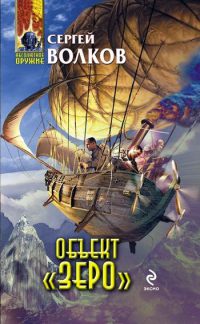 Объект «Зеро» - Сергей Волков - Читать книги онлайн | Слушать аудиокниги онлайн | Электронная библиотека books-lib.com