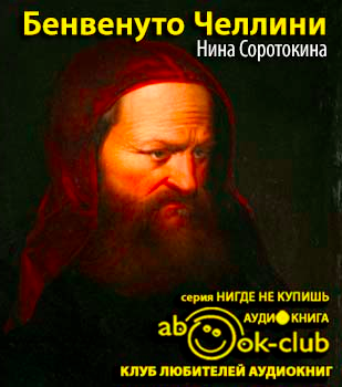 Соротокина Нина - Бенвенуто Челлини - Читать книги онлайн | Слушать аудиокниги онлайн | Электронная библиотека books-lib.com