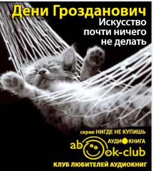 Грозданович Дени - Искусство почти ничего не делать - Читать книги онлайн | Слушать аудиокниги онлайн | Электронная библиотека books-lib.com