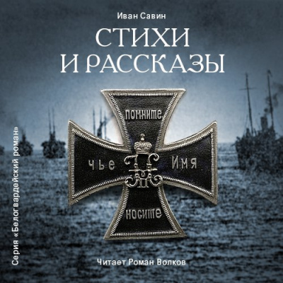 Савин Иван - Стихи и рассказы - Читать книги онлайн | Слушать аудиокниги онлайн | Электронная библиотека books-lib.com
