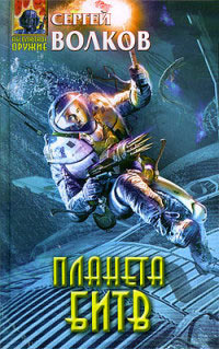 Планета битв - Сергей Волков - Читать книги онлайн | Слушать аудиокниги онлайн | Электронная библиотека books-lib.com