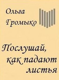 Громыко Ольга - Послушай, как падают листья - Читать книги онлайн | Слушать аудиокниги онлайн | Электронная библиотека books-lib.com