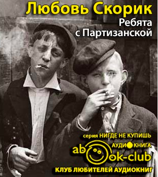 Скорик Любовь - Ребята с Партизанской - Читать книги онлайн | Слушать аудиокниги онлайн | Электронная библиотека books-lib.com