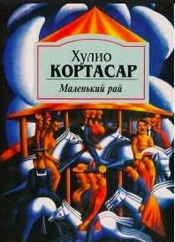 Кортасар Хулио - Маленький рай - Читать книги онлайн | Слушать аудиокниги онлайн | Электронная библиотека books-lib.com