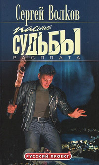 Расплата - Сергей Волков - Читать книги онлайн | Слушать аудиокниги онлайн | Электронная библиотека books-lib.com