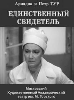 Тур Ариадна,Тур Петр - Единственный свидетель - Читать книги онлайн | Слушать аудиокниги онлайн | Электронная библиотека books-lib.com
