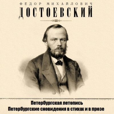Достоевский Федор - Петербургская летопись - Читать книги онлайн | Слушать аудиокниги онлайн | Электронная библиотека books-lib.com