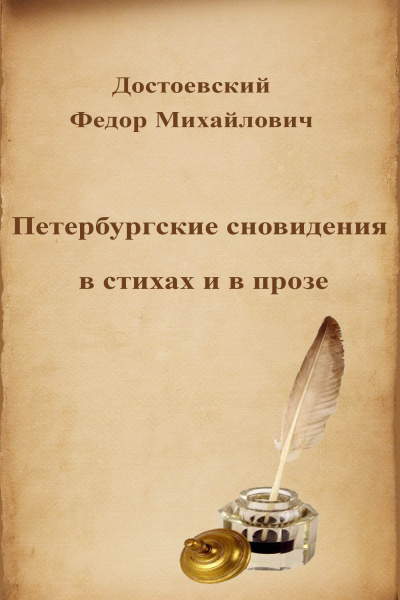 Достоевский Федор - Петербургские сновидения в стихах и в прозе - Читать книги онлайн | Слушать аудиокниги онлайн | Электронная библиотека books-lib.com