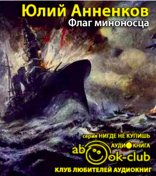 Анненков Юлий - Флаг миноносца - Читать книги онлайн | Слушать аудиокниги онлайн | Электронная библиотека books-lib.com