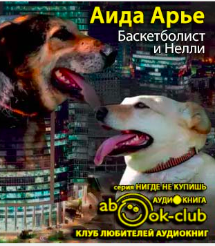 Арье Аида - Баскетболист и Нелли. Собачья повесть - Читать книги онлайн | Слушать аудиокниги онлайн | Электронная библиотека books-lib.com