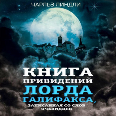 Линдли Чарльз - Книга привидений лорда Галифакса - Читать книги онлайн | Слушать аудиокниги онлайн | Электронная библиотека books-lib.com