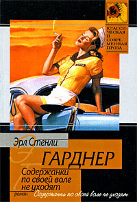 Содержанки по своей воле не уходят - Эрл Стенли Гарднер - Читать книги онлайн | Слушать аудиокниги онлайн | Электронная библиотека books-lib.com